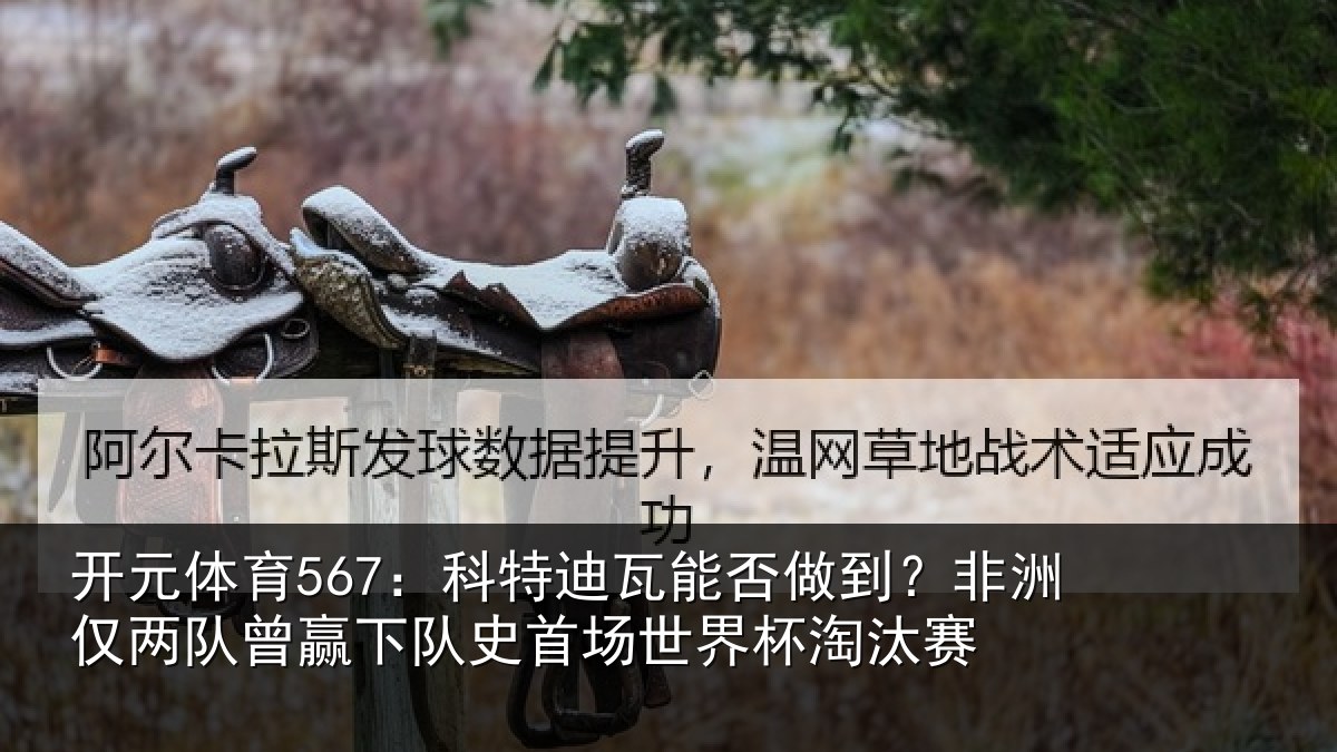 开元体育567：科特相关情况仅两队曾赢下队史相关情况