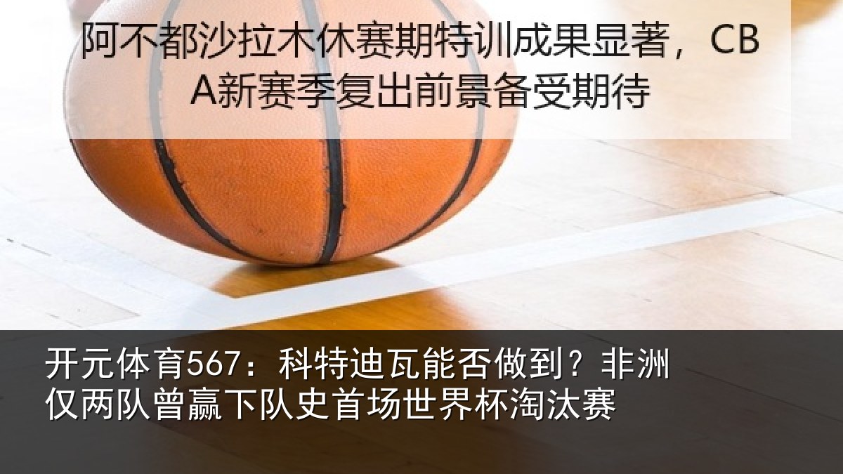 开元体育567：科特相关情况仅两队曾赢下队史相关情况