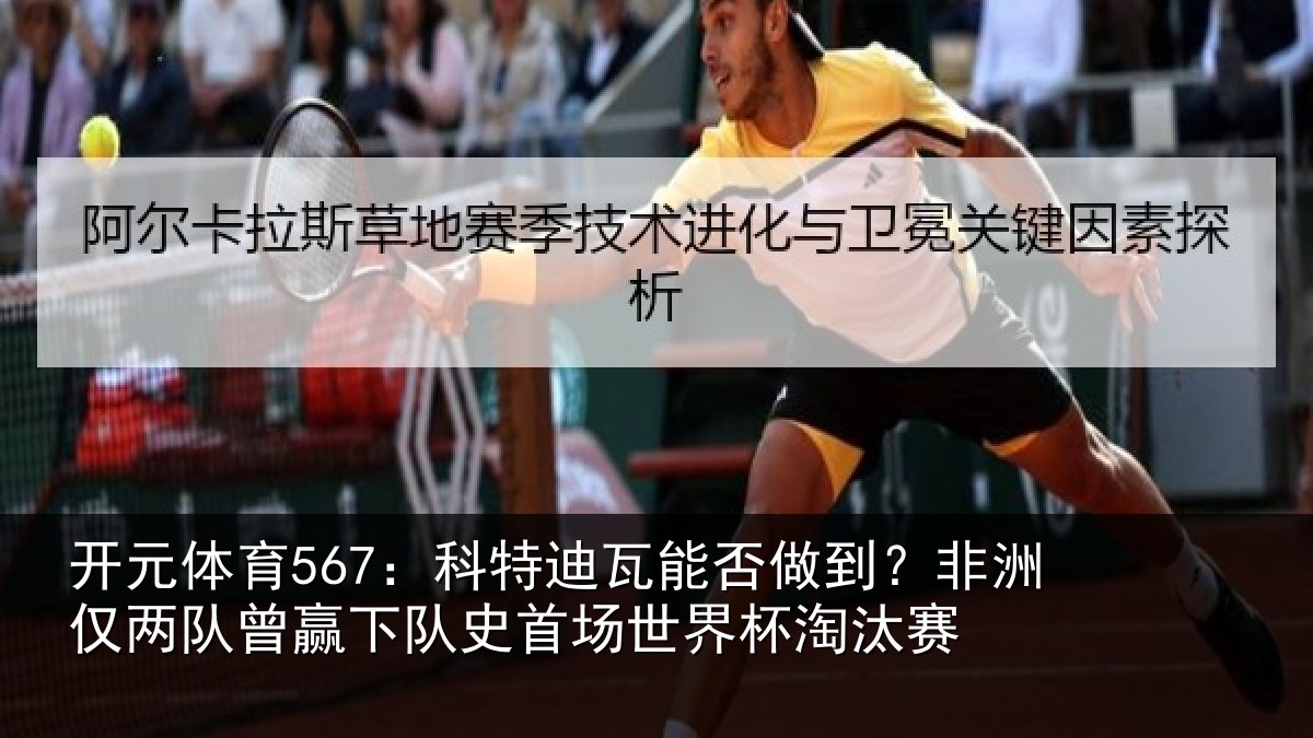 开元体育567：科特迪瓦能否做到？非洲仅两队曾赢下队史首场世界杯淘汰赛